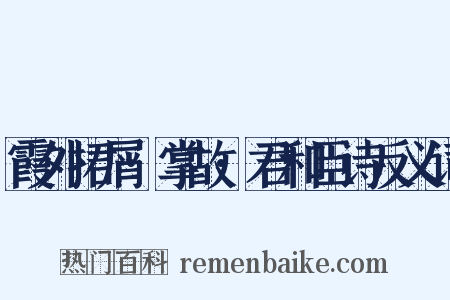 霞外捃屑·掌故·君和臣诗反义词是什么意思的图片
